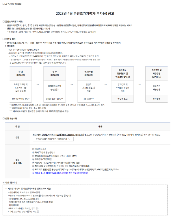 2023년 4월 콘텐츠가치평가(투자용) 공고