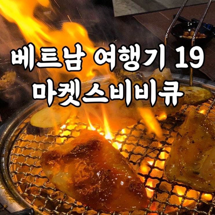  베트남)마켓스비비큐 다낭여행 중 대만족했던 미케비치맛집