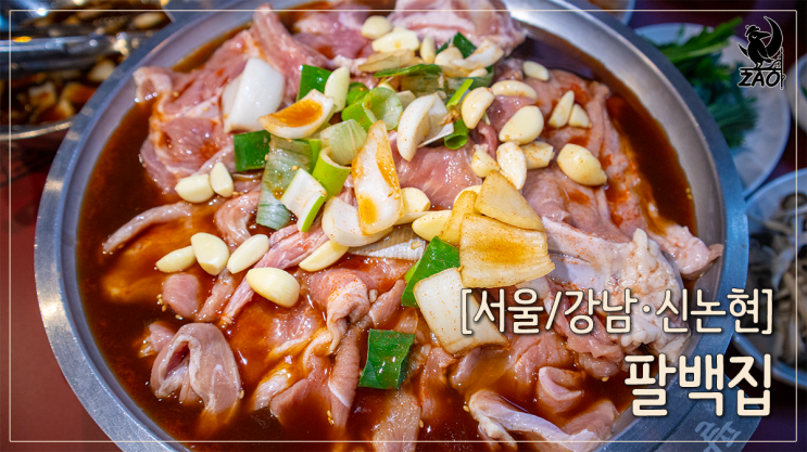 신논현맛집 단짠 감칠맛이 있는 돼지쫄갈비 맛집, 팔백집 강남점 신논현맛집 단짠 감칠맛이 있는 돼지쫄갈비 맛집, 팔백집 강남점