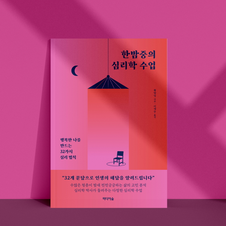  한밤중의 심리학 수업_황양밍_미디어숲_행복한 나를 만드는 32가지 심리 법칙 북 리뷰