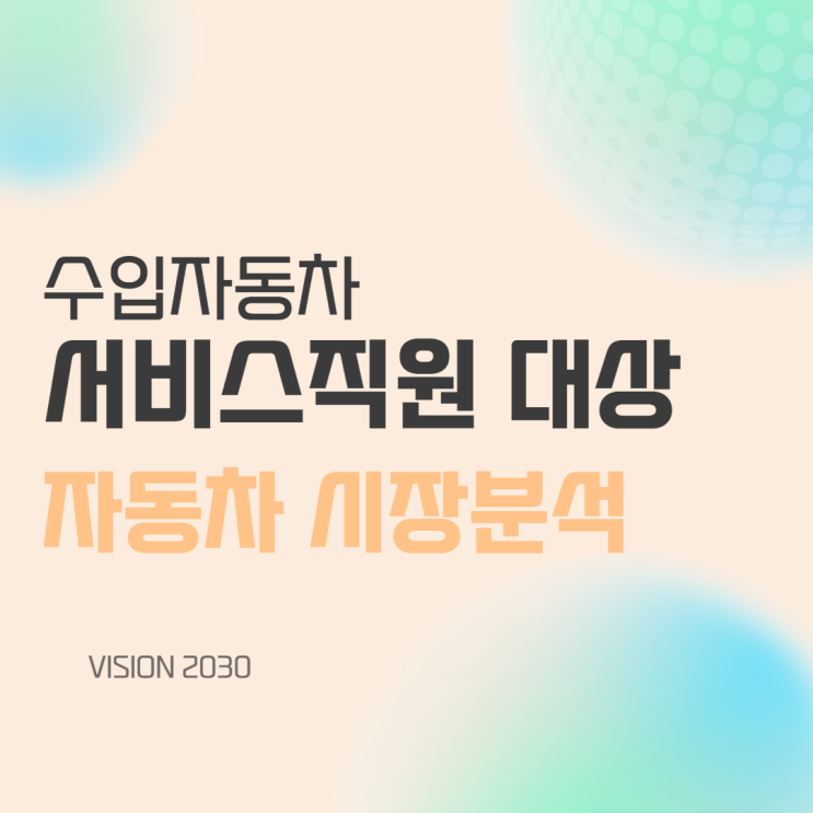  V사 수입자동차 '자동차 시장분석' 강의 (8H) 윤성희 강사 [시장분석/트렌드/VISION2030]