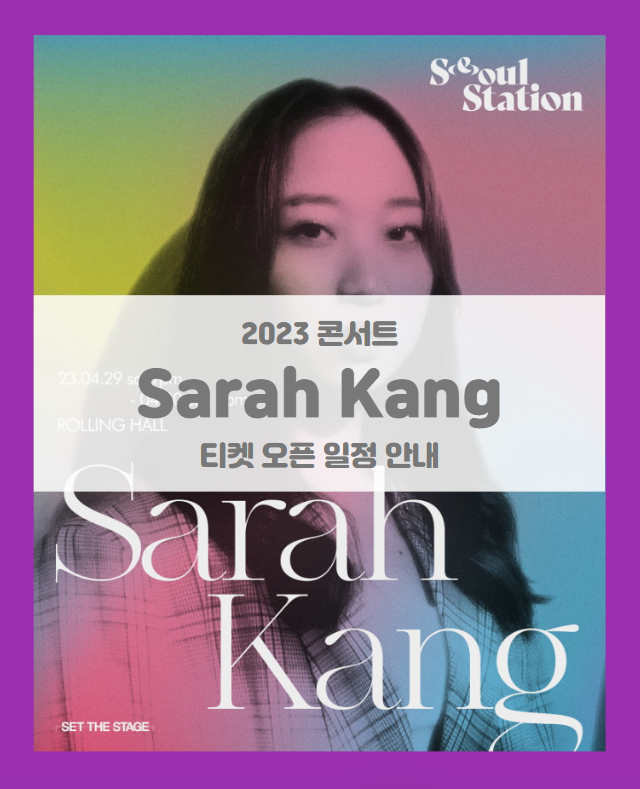 Seoul Station 2023 Sarah Kang Live in Seoul 기본정보 출연진 티켓팅 (2023 사라 강 콘서트)