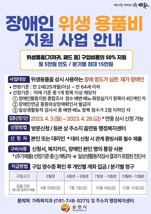  순천시, 4월 3일부터 전국 최초 장애 유형·소득 관계없는 장애인 위생 용품비 지원 접수