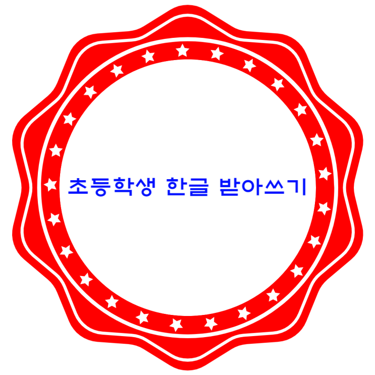  초등학생 한글 받아쓰기 왜 해야할까요