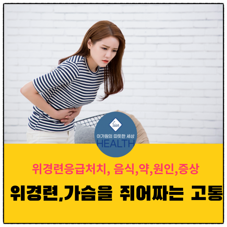  위경련 응급처치와 증상,원인과약,음식(실신까지 하는 위경련)