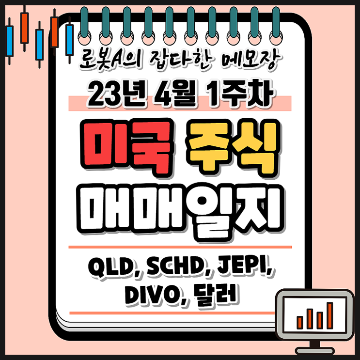 23년 4월 1주 차 미국 주식 ETF 장기투자 매매일지. QLD, JEPI, SCHD, DIVO, 달러 RP
