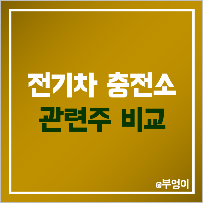 국내 전기차 충전소 관련주 비교 : LG 엘지 전자 롯데정보통신 현대자동차 기아차 대유플러스 휴맥스 홀딩스 모트렉스 포스코ICT 원익피앤이 주식 주가 PER PBR 배당금 순위 국내 전기차 충전소 관련주 비교 : LG 엘지 전자 롯데정보통신 현대자동차 기아차 대유플러스 휴맥스 홀딩스 모트렉스 포스코ICT 원익피앤이 주식 주가 PER PBR 배당금 순위