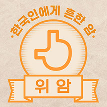 [위암] 인포그래픽_한국인에게 흔한 암