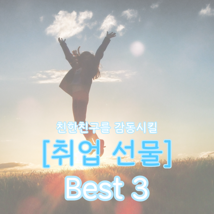  [취업축하 선물] 친한 친구가 취업했다면? <취업 선물 추천> Best3