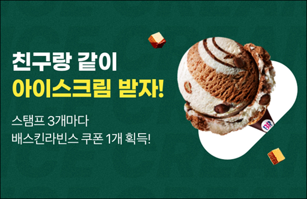 잼페이스 추천인 이벤트(배스킨 100%)전원증정 잼페이스 추천인 이벤트(배스킨 100%)전원증정