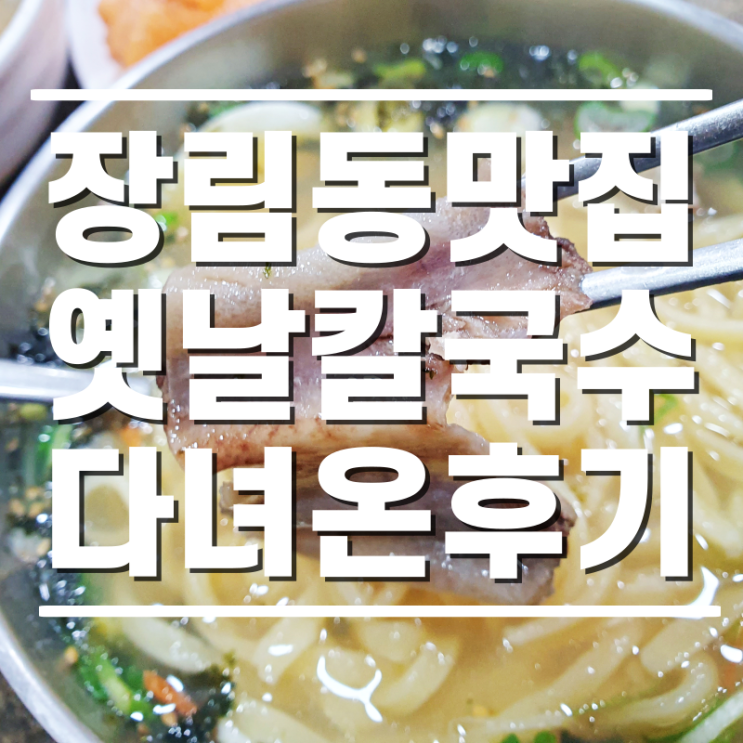  [장림동맛집] 장림 옛날칼국수 다녀온 후기