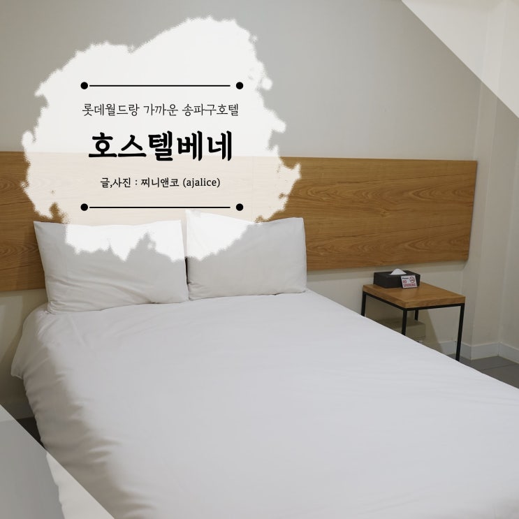 송파구호텔 롯데월드 도보가능한 호스텔베네 송파구호텔 롯데월드 도보가능한 호스텔베네