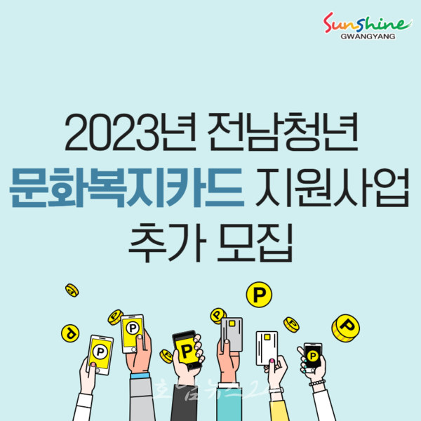 광양시, 6월 30일까지 2023년 ‘전남청년 문화복지카드’ 추가 접수