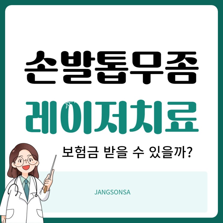  발톱무좀 레이저치료 실비 받는 방법