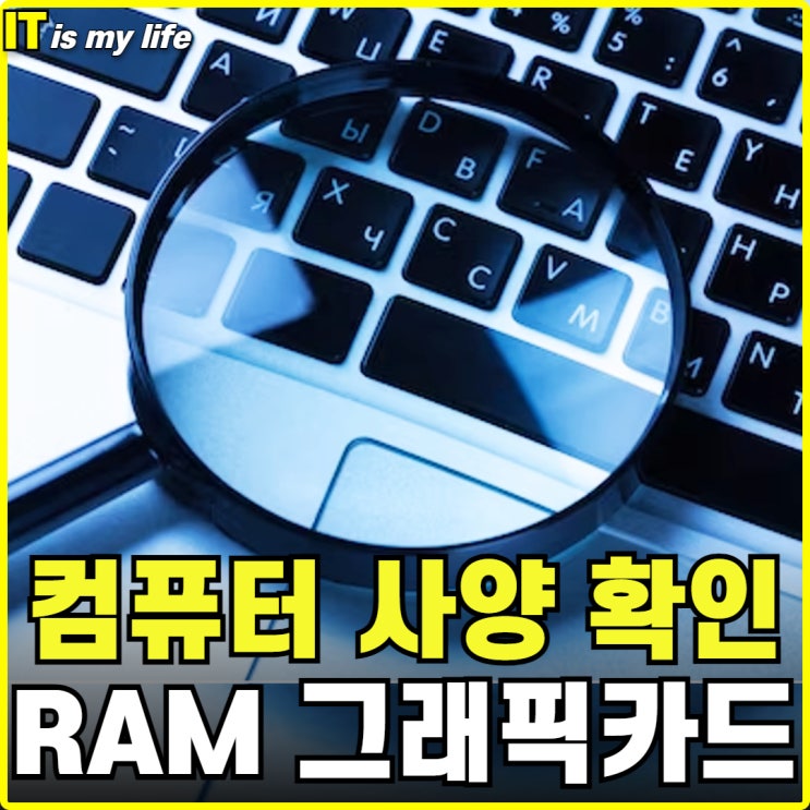  PC 노트북 컴퓨터 사양 확인 메모리 스펙 그래픽카드 성능 보는법