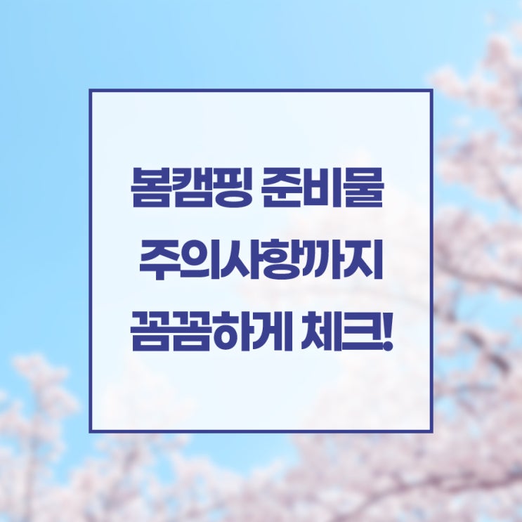  봄캠핑 준비물, 주의사항까지 꼼꼼하게 체크!