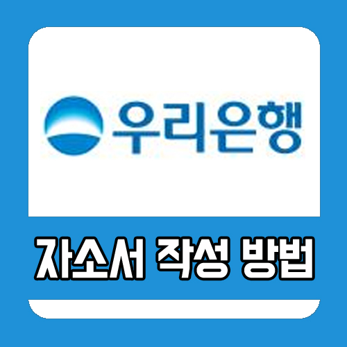  우리은행 채용 자소서 항목별 작성 방법, 첨삭 학원 추천