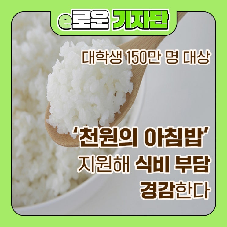 <b>대학생</b> 150만 명 대상 ‘<b>천원의</b> 아침밥’ 지원해 식비 부담... 