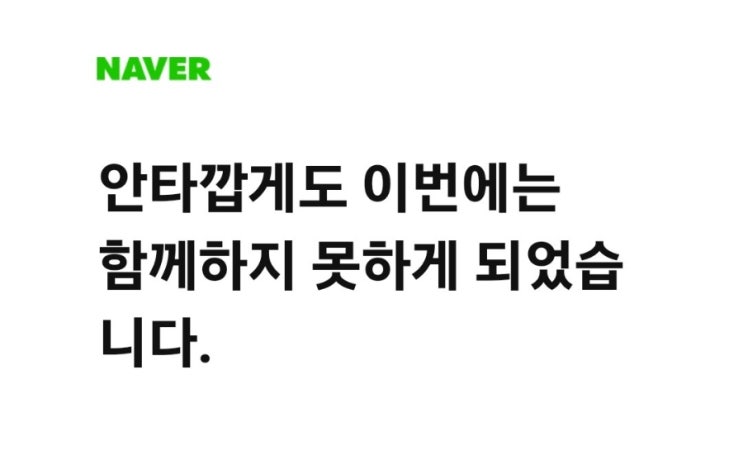  네이버 인플루언서 탈락 두 번째.