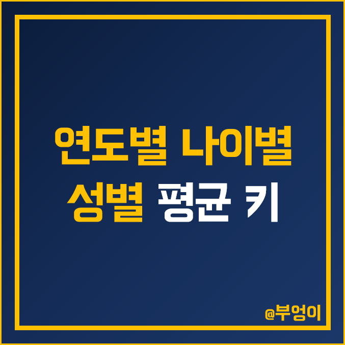 한국 평균 키 : 연도별, 나이별, 성별 평균 신장 한국 평균 키 : 연도별, 나이별, 성별 평균 신장