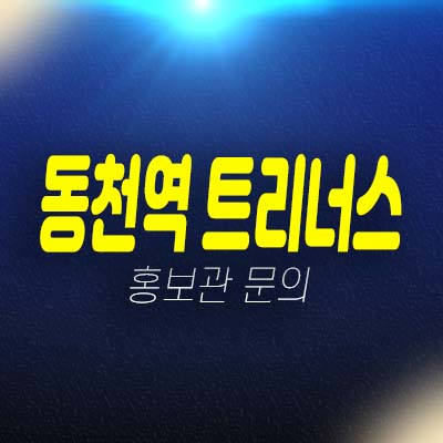 동천역 트리너스 동천동 아파트분양 및 모델하우스 잔여세대 평형대 학군현장입지 투자,실거주 입지소식!