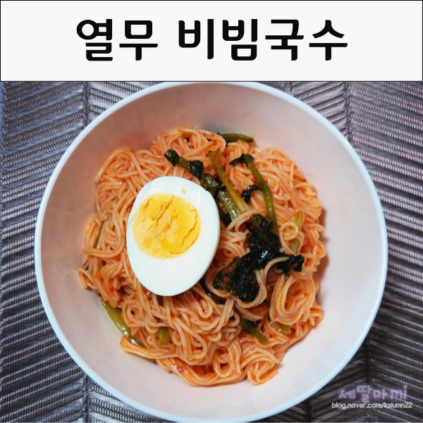 열무비빔국수 비빔 양념장 만들기