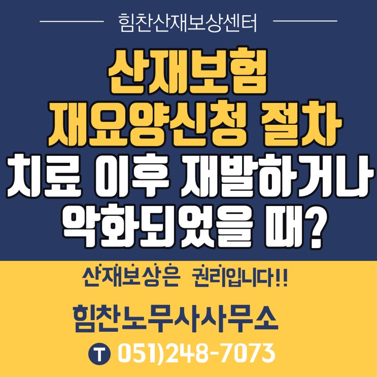  [부산경남산재전문/산재절차] 치료 이후 재발하거나 악화되었을 때? 산재보험 재요양신청 절차 -부산산재보상센터 힘찬산재보상센터