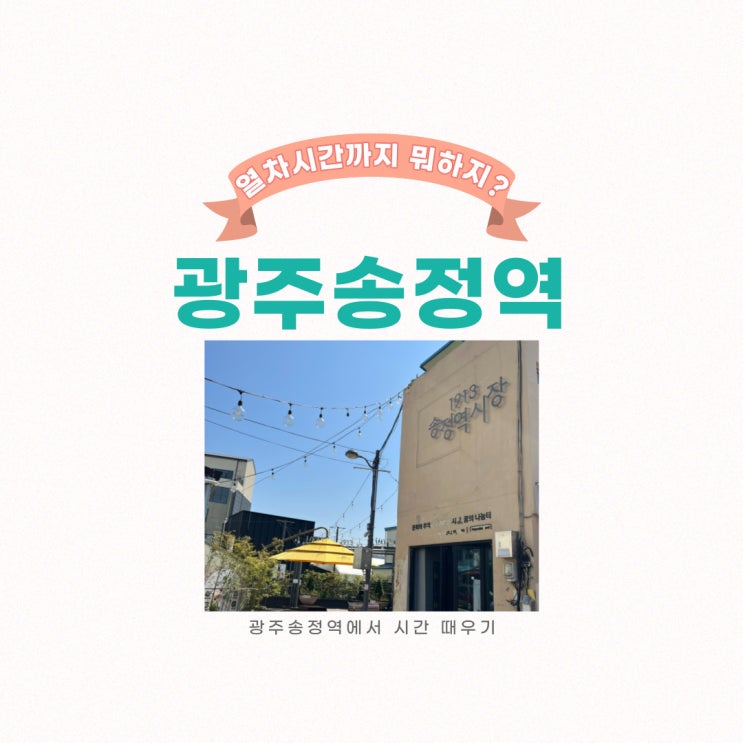  광주송정역 맛집 쑥스초코파이와 썬베이커리, 광주송정역 시간보내기