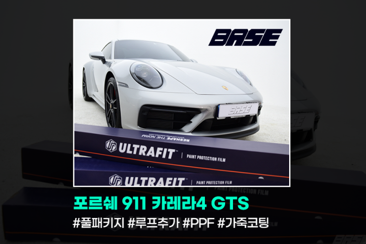  여의도PPF 포르쉐 911 카레라4 GTS 차량구매하면 전체PPF 꼭 해야만 하나요?
