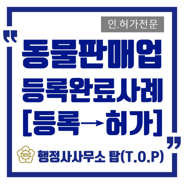  [충북 청주][동물판매업] 햄스터판매업 빠른등록 사례 / 영업허가제전환안내 / 동물미용·동물장례식장· 동물판매업·동물생산업·동물전시업·동물위탁관리업/ 행정사사무소 탑(T.O.P)