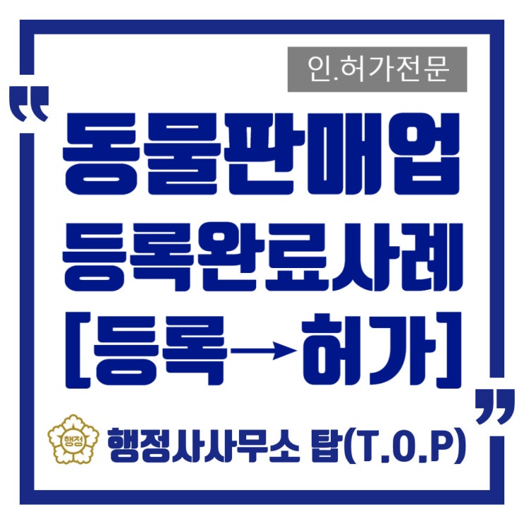 [충북 청주][동물판매업] 햄스터판매업 빠른등록 사례 / 영업허가제전환안내 / 동물미용·동물장례식장· 동물판매업·동물생산업·동물전시업·동물위탁관리업/ 행정사사무소 탑(T.O.P)