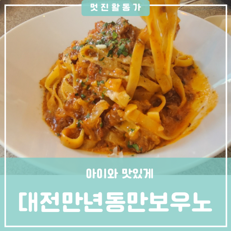 아이와 데이트 대전 만년동 파스타 맛집 기다림없이 예약하고 가세요 아이와 데이트 대전 만년동 파스타 맛집 기다림없이 예약하고 가세요