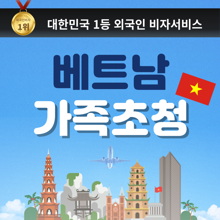 베트남 장모 초청, 가족 초청, 베트남 가족 한국 장기 체류 방법 (해외 가족 초대 C-3비자)