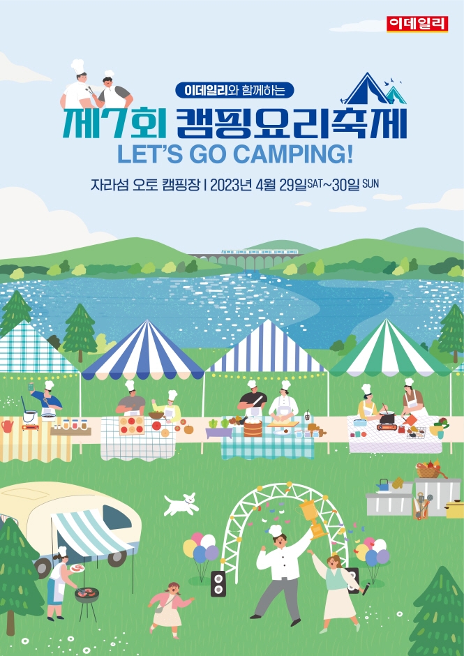 이데일리와 함께하는 캠핑요리축제 (23.04.29~23.04.30) 이데일리와 함께하는 캠핑요리축제 (23.04.29~23.04.30)