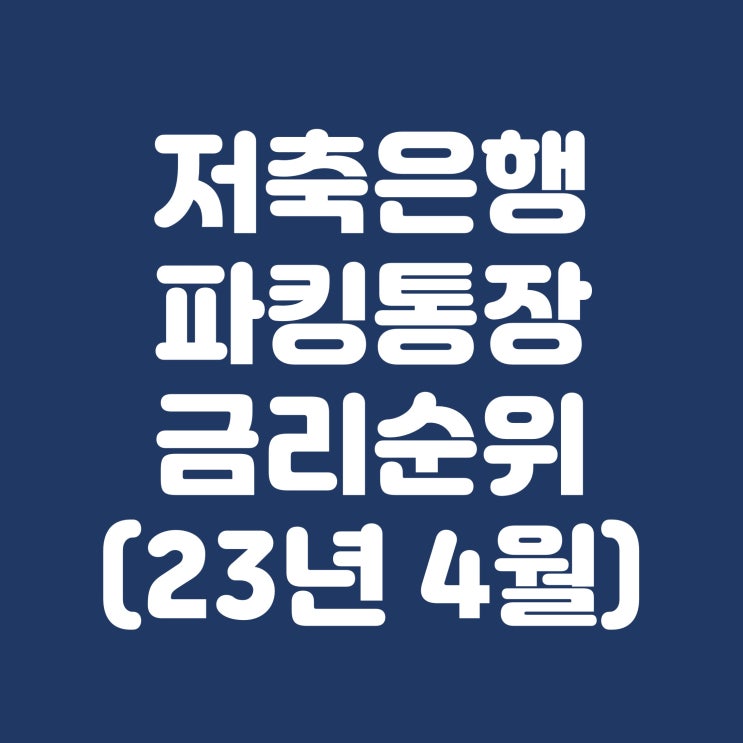  저축은행 파킹통장 금리 비교 순위(23년 4월)