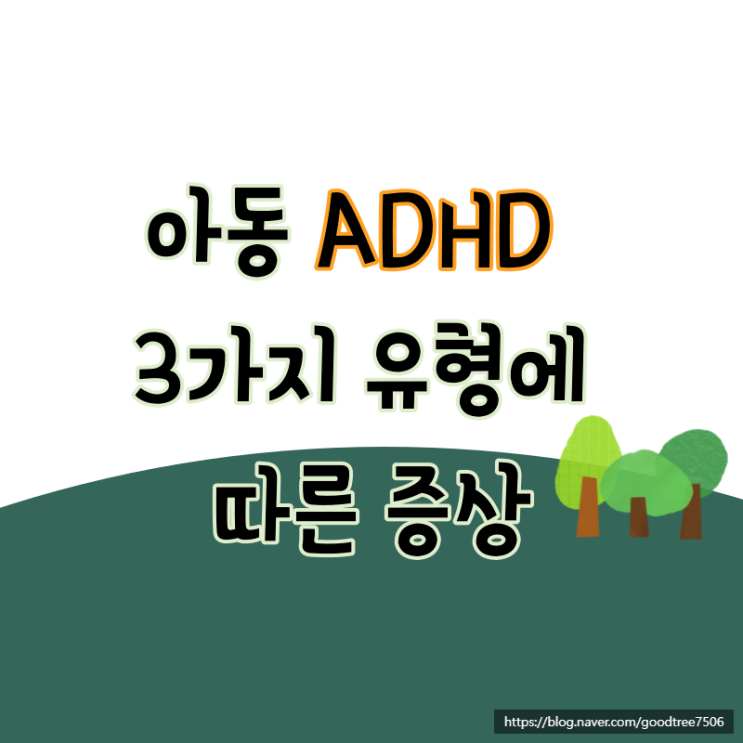아동 adhd 의 3가지 유형에 따른 증상 아동 adhd 의 3가지 유형에 따른 증상