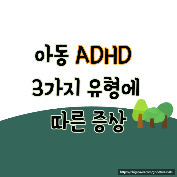 아동 adhd 의 3가지 유형에 따른 증상