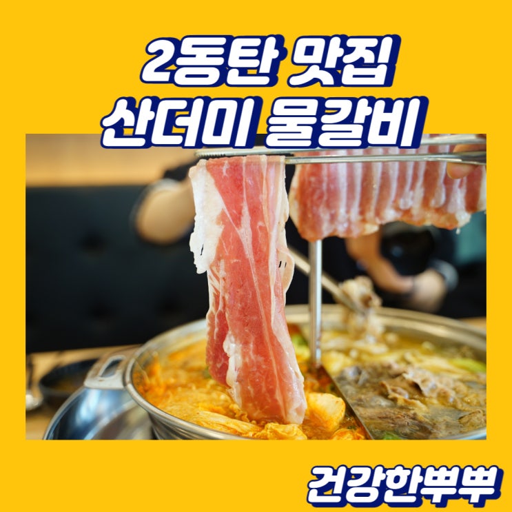  2동탄맛집 신사우물갈비 동탄점 특별했던 널린게 샤브