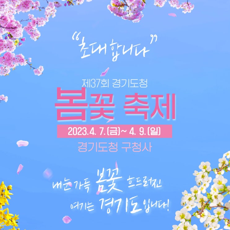 제37회 경기도청 봄꽃축제에 초대합니다! [열려라! GRI]