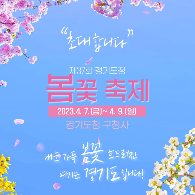 제37회 경기도청 봄꽃축제에 초대합니다! [열려라! GRI]