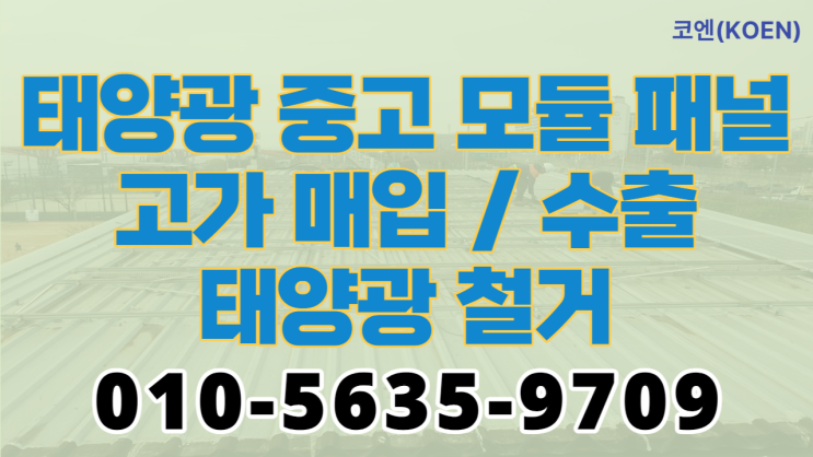  태양광 중고 모듈 패널 고가 매입하여 수출