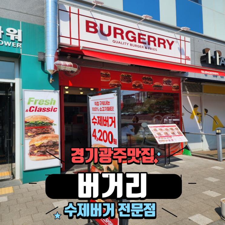  경기광주 태전동 맛집 수제버거 브런치 전문점, 버거리 광주 태전동점