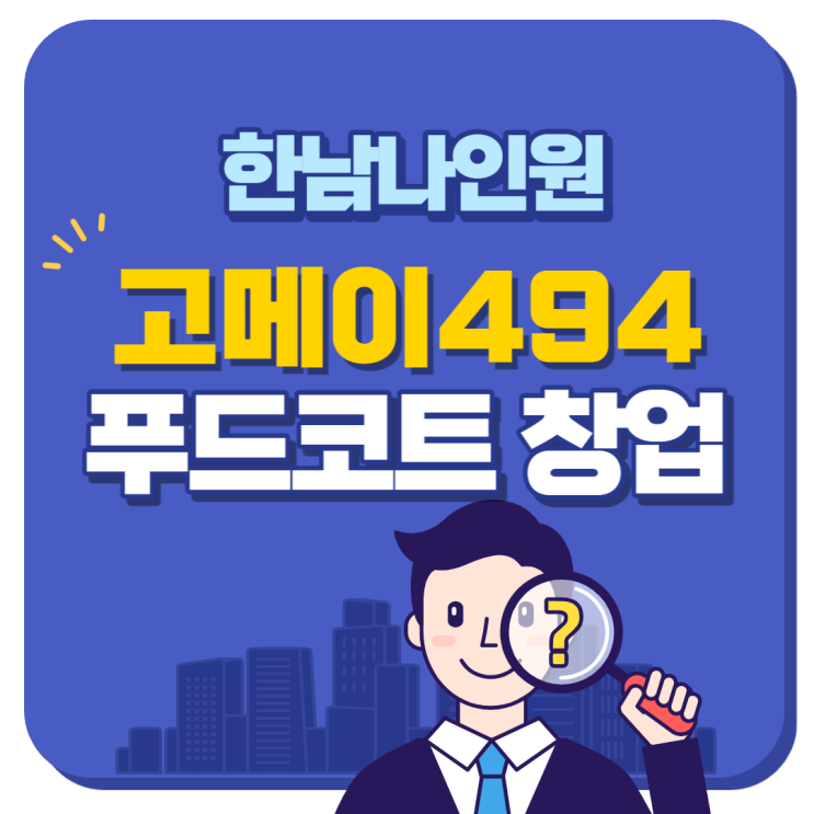  나인원한남 고메이494한남 푸드코트 창업기회