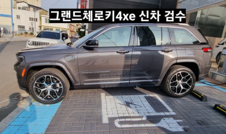  창원 지프전시장 그랜드체로키 4xe 서밋 신차 검수 이재훈 대리