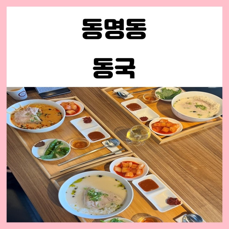 광주 동명동 국밥 맛집 동국 미슐랭 셰프가 운영하는 곳 광주 동명동 국밥 맛집 동국 미슐랭 셰프가 운영하는 곳