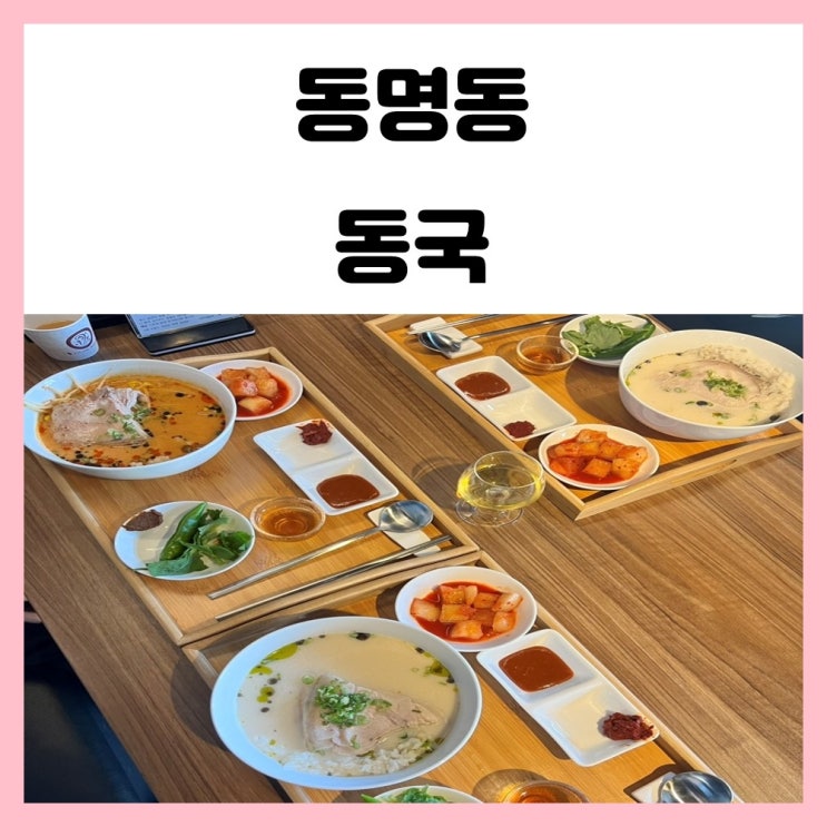 광주 동명동 국밥 맛집 동국 미슐랭 셰프가 운영하는 곳