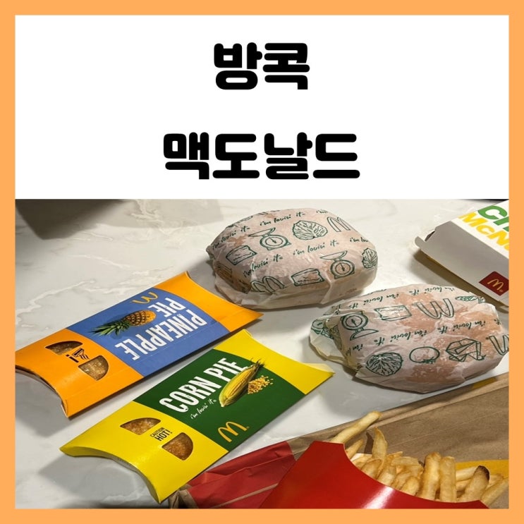 태국 방콕 맥도날드 콘파이, 파인애플 파이 후기