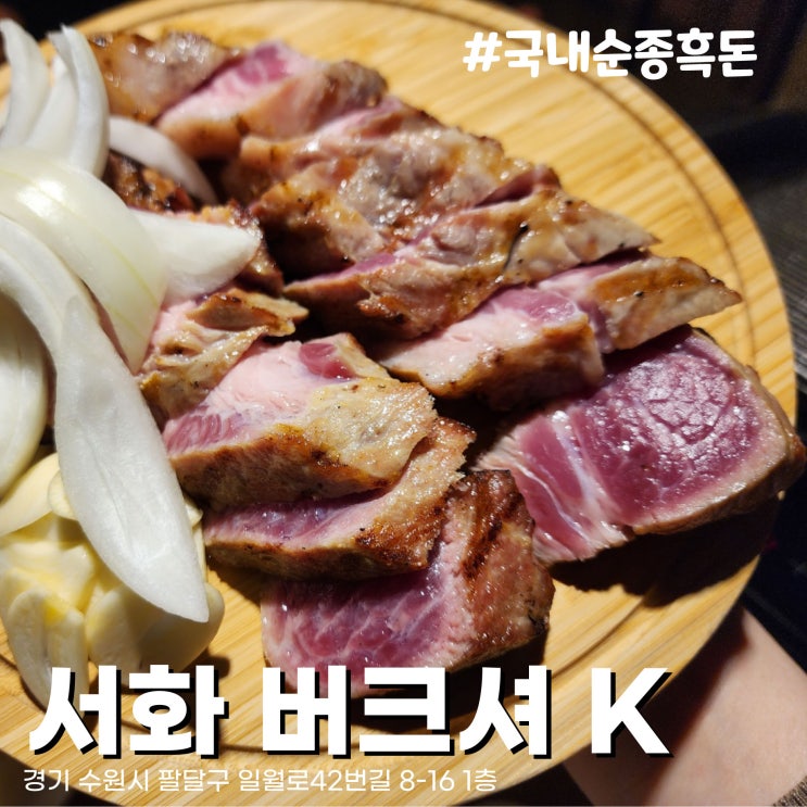  [수원/화서동맛집] 1% 국내 유일 순종흑돈 버크셔K, 프라이빗한 룸식당. 삼겹살, 목살맛집 서화(이베리코 있음)