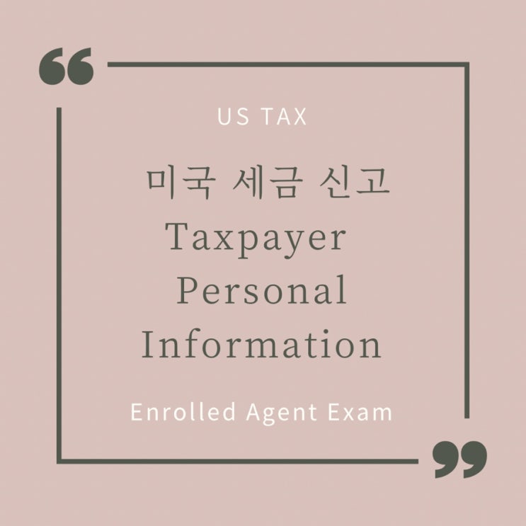 미국 세금 신고 Taxpayer Personal Information - 필수로 기입해야 하는 개인정보