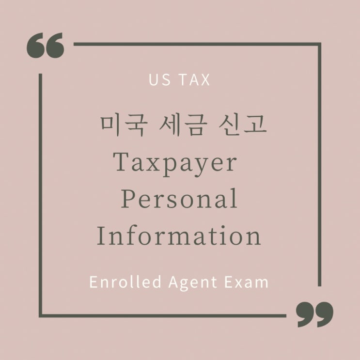  미국 세금 신고 Taxpayer Personal Information - 필수로 기입해야 하는 개인정보